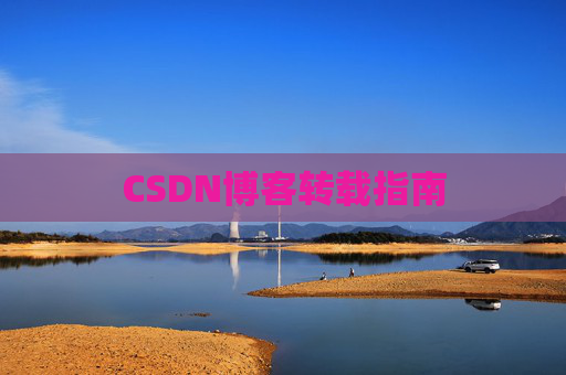 CSDN博客转载指南